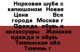 Норковая шуба с капюшоном. Новая  › Цена ­ 45 000 - Все города, Москва г. Одежда, обувь и аксессуары » Женская одежда и обувь   . Тюменская обл.,Тюмень г.